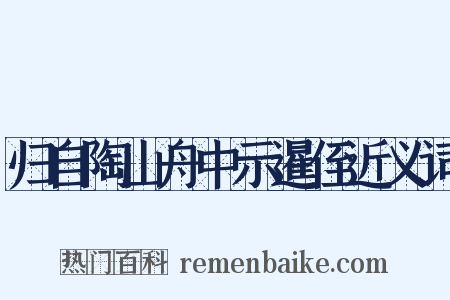归自陶山舟中示暹侄近义词是什么意思的图片